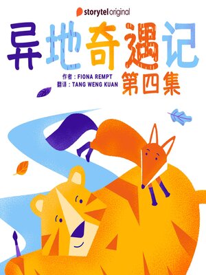 cover image of 异地奇遇记--第四集